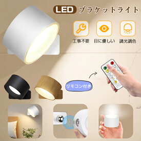 ＼P10倍・2点で150円クーポン／ブラケットライト LED マグネット スポットライト 壁付け LED 引掛けシーリング 充電式 工事不要 コードレス 北欧 おしゃれ 間接照明 調光調色 目に優しい ナイトライト テーブルランプ 授乳ライト 壁掛けライト 補助灯 洗面所 玄関 部屋