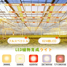 【限定8480→7980円★大型栽培624個LED】植物育成ライト LED 大型栽培育成ライト パネル 室内 屋外 フルスペクトル 観葉植物 多肉植物 植物育成ライト LED 育成ライト 植物ライト UV ソーラー led 植物育成ライト 水耕栽培ライト 省エネ 長寿命 水草栽培 野菜工場