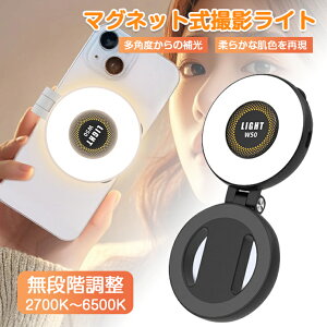 �B�e���C�g �}�O�l�b�g MagSafe �X�}�z�X�^���h ���B�� Vlog�B�e �X�}�z������C�g �����O���C�g LED�r�f�I���C�g �B�e�p���C�g ���i�K���� ���p�x��� 2700K�`6500K 180°���C�g���� ��g�F�ؑ� ��