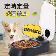 自動給餌器 犬 猫 ペット 少量 ペットフード 自動餌やり機 給餌器 一食分 タイマー式 フードディスペンサ…