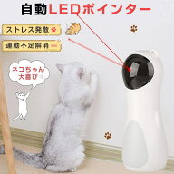 「100円クーポン配布」猫 おもちゃ 一人遊び 電動 自動 猫じゃらし 光る ネコ ねこ おもちゃ ペット用品 …