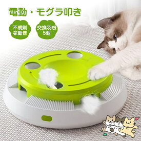 ＼15％クーポン配布／猫 おもちゃ 電動 自動 一人遊び モグラたたき 叩き 猫 玩具 ネコ おもちゃ 猫じゃらし 羽 おもちゃ自動 知育 ストレス解消 グッズ ねこじゃらし 遊ぶ盤 回転盤 交換用羽根5枚付 子猫 玩具 留守番 ペット 猫用品 人気 飽きない