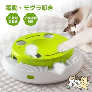 猫 おもちゃ 電動 自動 一人遊び モグラたたき 叩き 猫 玩具 ネコ おもちゃ 猫じゃらし 羽 おもちゃ自動 知育 ストレス解消 グッズ ねこじゃらし 遊ぶ盤 回転盤 交換用羽根5枚付 子猫 玩具 留