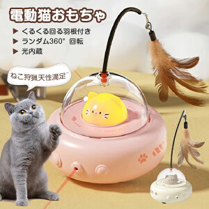 \光付き・自動 360°回転 /猫 おもちゃ 電動 一人遊び 猫じゃらし 羽 USB充電式 猫 玩具 光 電動猫おもちゃ ネコ おもちゃ 自動 知育 運動不足 ストレス解消 ねこじゃらし 遊ぶ盤 回転盤 障物