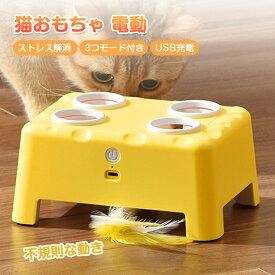 【猫用自動じゃらし｜チーズ魔法屋】ネコ おもちゃ 電動 モグラ叩き 猫 おもちゃ ネズミ 猫じゃらし 自動 一人遊び 羽 USB充電式 猫 玩具 電動猫おもちゃ 自動 知育 運動不足 ストレス解消 不規則な動き 遊ぶ盤 静音 羽根付き 自動スリープ 子猫 玩具 留守番 人気 飽きない