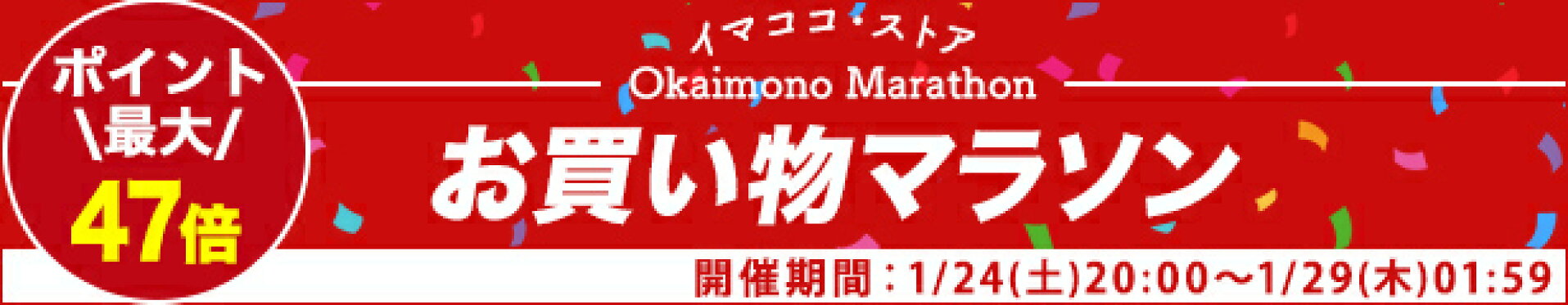 お買い物マラソン