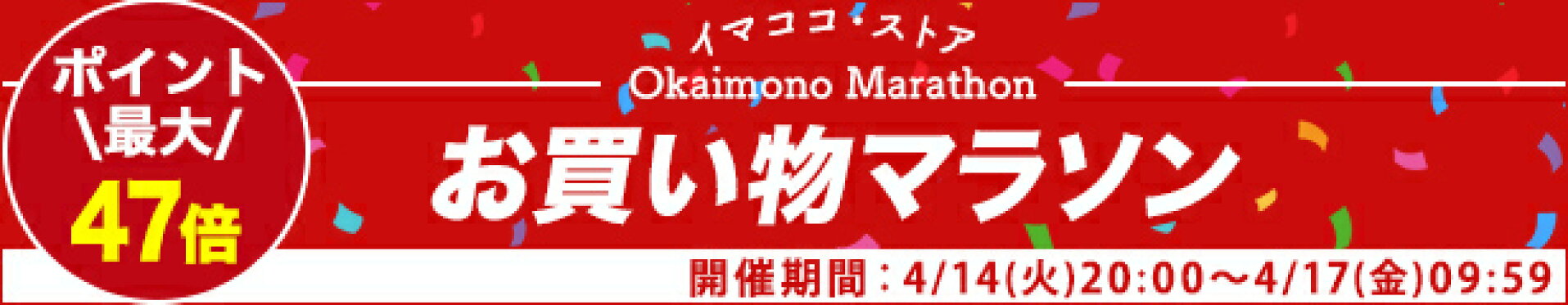 お買い物マラソン