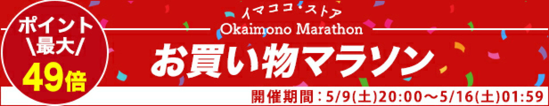 お買い物マラソン