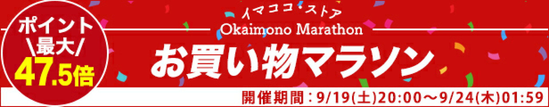 お買い物マラソン