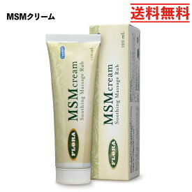 【通常送料無料】MSM クリーム(120ml) 高純度 天然有機イオウ　チューブ入の塗るタイプ　フローラ