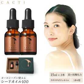 ウチワサボテンオイル100% CACTI シードオイル100 2本セット カクティ アルガンオイルを越える保湿力・抗酸化力 美容液 原液 オイル 選び抜かれた希少な 南アフリカ産 ウチワサボテンオイル