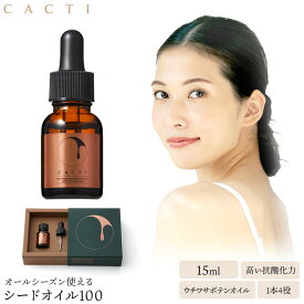 ウチワサボテンオイル100% CACTI シードオイル100 カクティ アルガンオイルを越える保湿力・抗酸化力 美容液 原液 オイル 選び抜かれた希少な 南アフリカ産 ウチワサボテンオイル