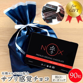 ギフトセット 送料無料 NOX プレミアム オーガニック チョコレート アサイー×バオバブ90粒 有機カカオ70％ 低GI チョコ プレゼント ギフト 友チョコ バレンタイン ホワイトデー お返し