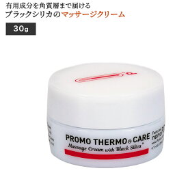 ブラックシリカ プロモサーモケア マッサージクリーム 30g 遠赤外線 天然鉱石 ボディクリーム 温感 浸透 ケア グルコサミン コンドロイチン 肩 腰 膝 足 違和感 潤い 乾燥 肌荒れ ナノPDS ゲル ジェル ギフト プレゼント 健康 日本製【送料無料】