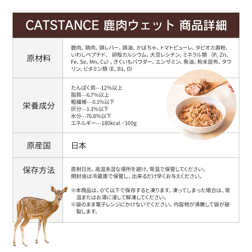【CATSTANCE 鹿肉 キャットフード ウェットタイプ 鹿肉ウェット 130g×10袋 国産 無添加 キャットスタンス 猫用 ネコ ねこ  全年齢対応 イマココ・ストア
