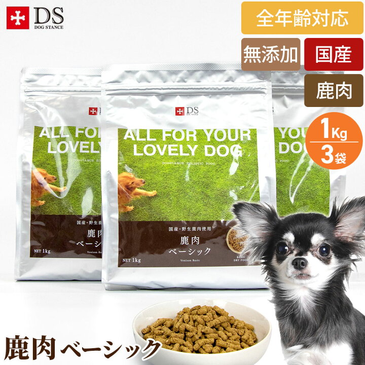 楽天市場】ドッグスタンス 鹿肉ドッグフード 鹿肉 ベーシック 1Kgx3袋 
