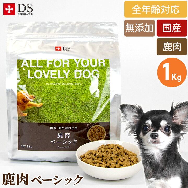 楽天市場】ドッグスタンス 鹿肉ドッグフード 鹿肉 ベーシック1Kg 