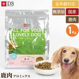 鹿肉 ドッグフード 国産 無添加 ドッグスタンス 鹿肉 プロミックス 1kg 犬用 ドライフード シニア犬 高齢犬 成犬 パピー 全年齢対応 DOG STANCE ドックフード