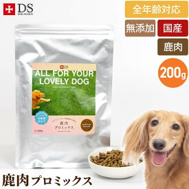 鹿肉 ドッグフード 国産 無添加 ドッグスタンス 鹿肉 プロミックス 200g 小粒 犬用 ドライフード シニア犬 高齢犬 成犬 パピー 全年齢対応 DOG STANCE ドックフード