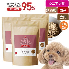 【新登場】食いつき度UP ドッグスタンス 鹿肉ドッグフード 鹿肉和漢シニア 800g×3袋 鹿肉 犬 食いつき 小粒 国産 無添加 犬用 ドライフード シニア犬 高齢犬 老犬 DOGSTANCE
