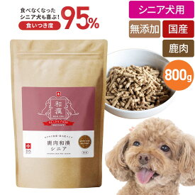 【新登場】食いつき度UP ドッグスタンス 鹿肉ドッグフード 鹿肉和漢シニア 800g×1袋 鹿肉 犬 食いつき 小粒 国産 無添加 犬用 ドライフード シニア犬 高齢犬 老犬 DOGSTANCE