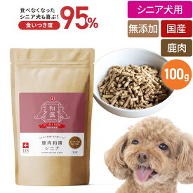 【新登場】食いつき度UP ドッグスタンス 鹿肉ドッグフード 鹿肉和漢シニア お試し100g 鹿肉 犬 食いつき 小粒 国産 無添加 犬用 ドライフード シニア犬 高齢犬 老犬 DOGSTANCE