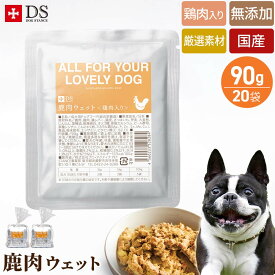 ドッグスタンス 鹿肉 ウェットフード DOGSTANCE 鶏肉入り 90g×20袋 国産 無添加 犬用 ドッグフード シニア犬 高齢犬 成犬 パピー ドックフード