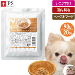 無添加 犬猫 ウェットフード 鶏肉と野菜のペーストフード 90g×20袋ド ッグフード ウェット パウチ シニア犬猫向け ペースト食 高齢犬 ウエットフード 犬 国内製造