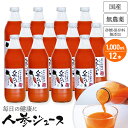 しぼりたて 砂糖保存料無添加 人参ジュース 1000ml×12本 甘くておいしい にんじんジュース(キャロットジュース) 送料無料 安心の国産 ニンジンジュース　人参 ジュース