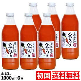 【初回注文割引】甘くておいしい しぼりたて 無添加 にんじんジュース (1000ml×6本) 安心の国産 人参ジュース ニンジンジュース　人参 ジュース 砂糖不使用 初めてのお客様限定【お一人様一回限り】