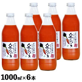 しぼりたて 無添加 人参ジュース 1000ml×6本 甘くておいしい にんじんジュース(キャロットジュース) 安心の国産 ニンジンジュース　人参 ジュース 砂糖不使用