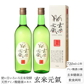 通常送料無料 玄米発酵天然アミノ酸健康エキス 玄米元氣 お得な2本セット