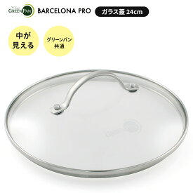 グリーンパン バルセロナ PRO ガラス蓋 24cm用