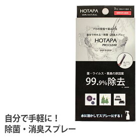 自分で作れる 除菌スプレー HOTAPA PRO CLEAR ホタテプロクリア ホタテ貝殻 除菌パウダー ウイルス 対策