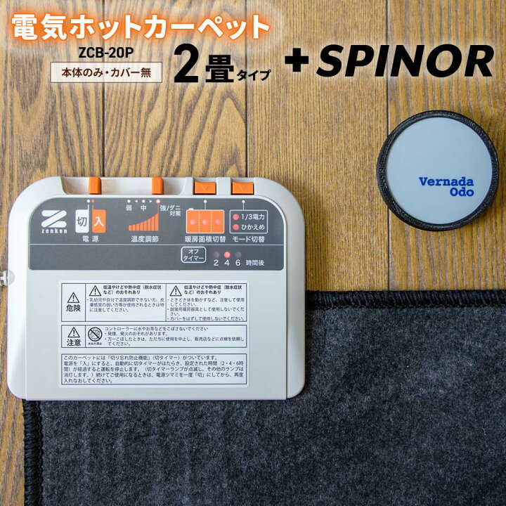 楽天市場 電磁波カット ホットカーペット 2畳 電磁波防止グッズ スピノル ルームのお得なセット ゼンケン ホットカーペット 本体のみ カバー無 正規販売店 現行モデル Zcb p 送料無料 スマホ テレビ 電子レンジ Wi Fi Pcなどの 電磁波対策 Spinor 5g 電磁波過敏症