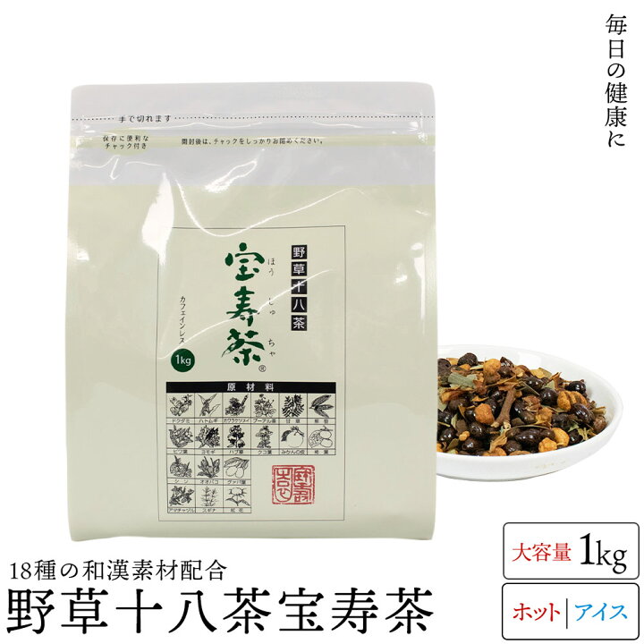 楽天市場】送料無料 宝寿茶(カフェイン微量)1kg 野草十八茶 国産 健康 