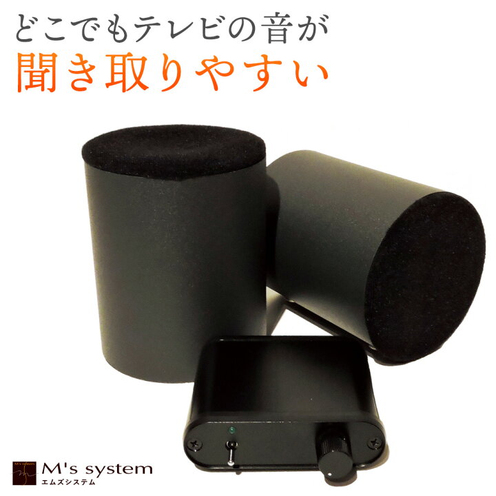 楽天市場】テレビ用波動スピーカー MTVS エムズシステム : イマココ 