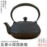南部鉄瓶 ih対応 及春（おいはる） 1.2L 鉄瓶 南部鉄器 及春鋳造所 日本製 送料無料 直火OK 鉄 急須 鉄瓶…