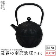 及春 南部鉄瓶 手まり 0.8リットル 南部鉄器 及春鋳造所 日本製 おしゃれ 直火OK 鉄 急須 鉄瓶 人気 ギフ…