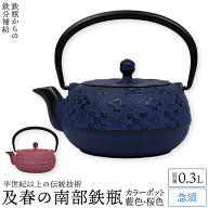 南部鉄器 急須 おしゃれ 日本製 カラーポット 0.3リットル 藍色 桜色 ティーポット 花織り模様 モダン か…