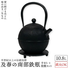 通常送料無料 及春 南部鉄瓶　手まり0.8リットル＋瓶敷セット 南部鉄器 及春鋳造所 日本製 直火OK 鉄 急須 鉄瓶 人気 ギフト おすすめ プレゼント 父の日 母の日 敬老の日