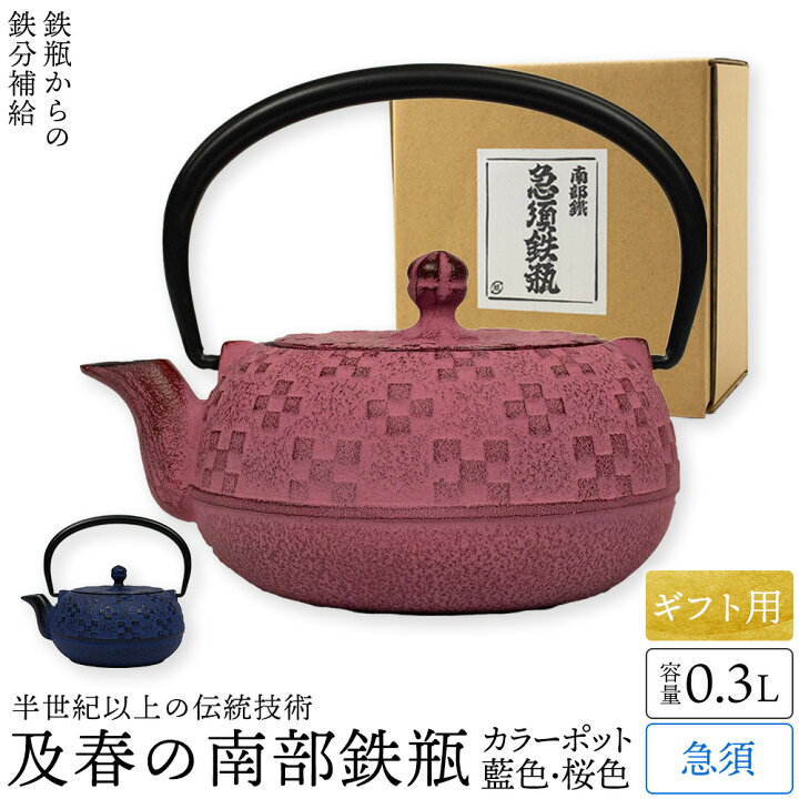 楽天市場】ギフト用 南部鉄器 急須 おしゃれ 日本製 カラーポット 0.3 