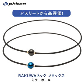 ファイテン ミラー ボール ファイテンのネックレスの重ね付けは効果あり