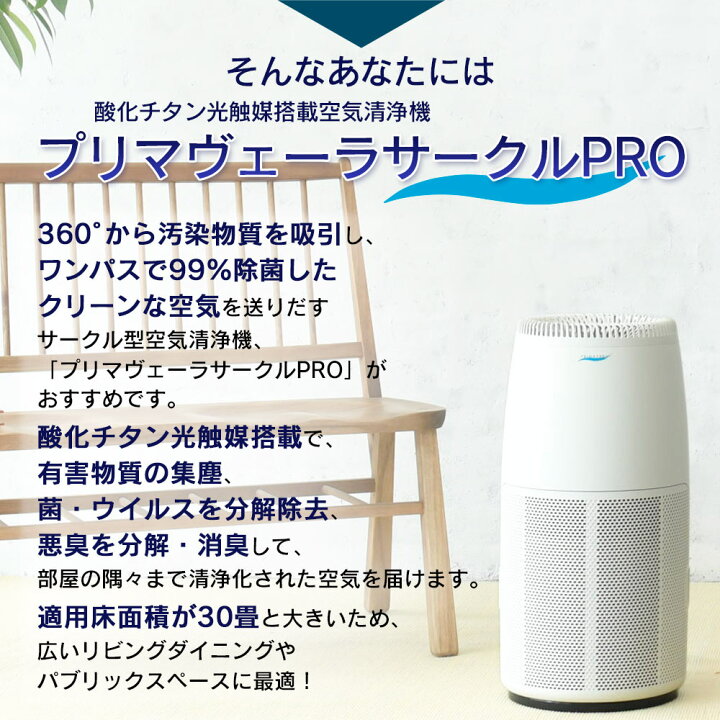 楽天市場】空気清浄機 プリマヴェーラ サークル PRO プリマベーラ 適用 