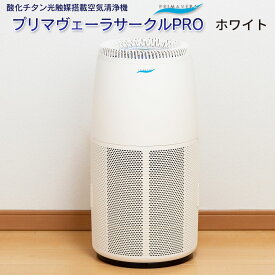 空気清浄機 プリマヴェーラ サークル PRO プリマベーラ 適用床面積30畳 酸化チタン光触媒搭載 花粉 PM2.5 対策 日本製 脱臭 集塵 赤ちゃんやペットにもおすすめ 会社 事務所 病院に最適 和室 洋室 家 家庭用 寝室 リビング