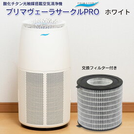 【今なら交換用フィルタープレゼント】空気清浄機 プリマヴェーラ サークル PRO プリマベーラ 適用床面積30畳 酸化チタン光触媒搭載 花粉 PM2.5 対策 日本製 脱臭 集塵 赤ちゃんやペットにもおすすめ 会社 事務所 病院に最適 和室 洋室 家 家庭用 寝室 リビング