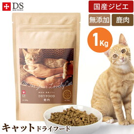 CATSTANCE 鹿肉 キャットフード ドライタイプ 鹿肉ドライ 1kg×1袋 国産 無添加 カリカリ キャットスタンス 猫用 ドライフード ネコ ねこ 全年齢対応