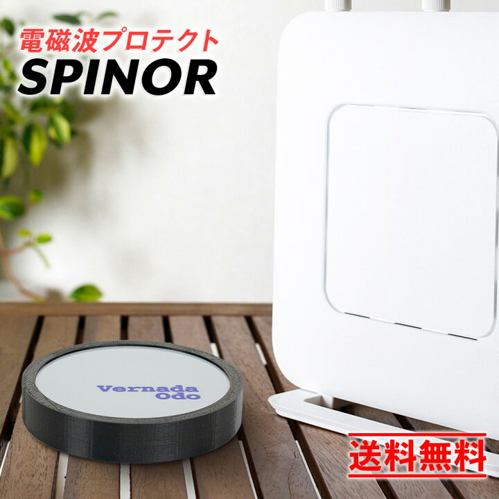 楽天市場 電磁波防止 スピノル ルーム お部屋全部 電磁波 対策 電磁波防止グッズ 電磁波カット 5g 電磁波対策グッズ 電磁波過敏症 イマココ ストア
