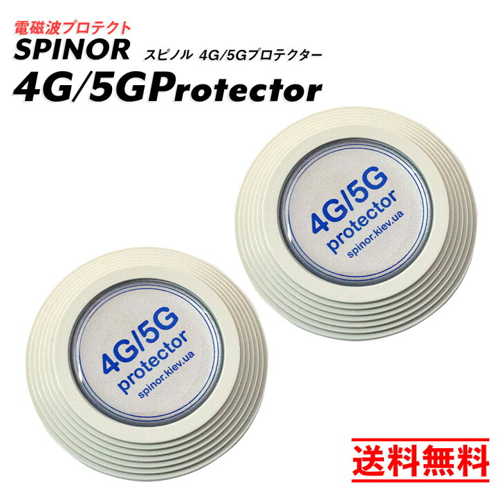 楽天市場】電磁波防止 スピノル 4G/5Gプロテクター お得な2個セット  