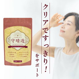 メール便送料無料【20種の和漢素材】 守晴透 180粒 約1ヶ月分 ルテイン ゼアキサンチン 配合 アイケア サプリメント 40代 50代 女性 の ゆらぎ世代 の見る健康をサポート PC スマホ 多用の方に クコの実 ビルベリー クリア な 毎日 を 応援